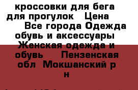 кроссовки для бега, для прогулок › Цена ­ 4 500 - Все города Одежда, обувь и аксессуары » Женская одежда и обувь   . Пензенская обл.,Мокшанский р-н